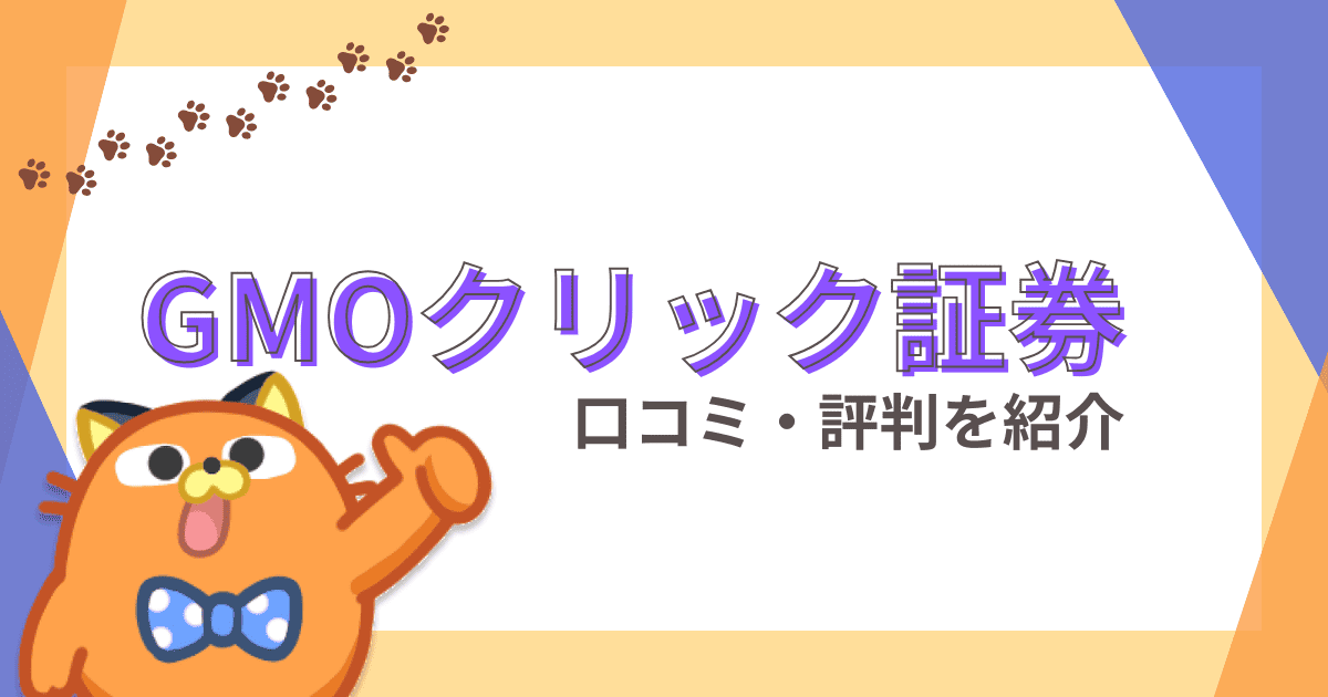 GMOクリック証券の評判は？口コミや手数料、キャンペーンなどを徹底解説