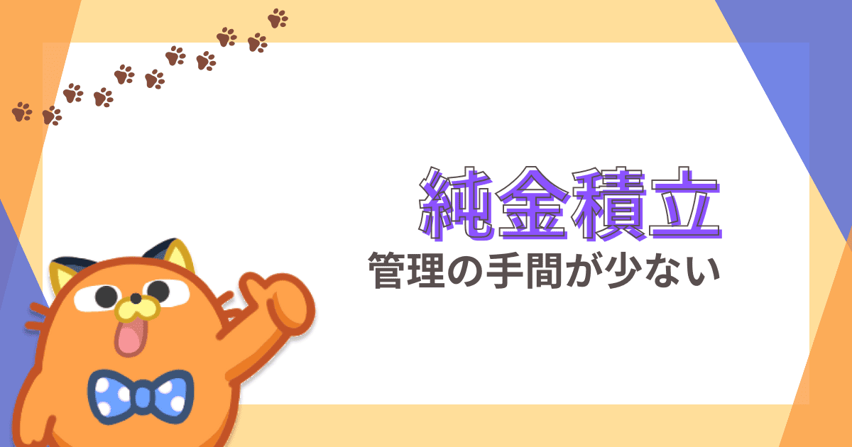 長期投資なら純金積立で決まり！金を保有するなら管理の手間もいらない積立で楽々投資！