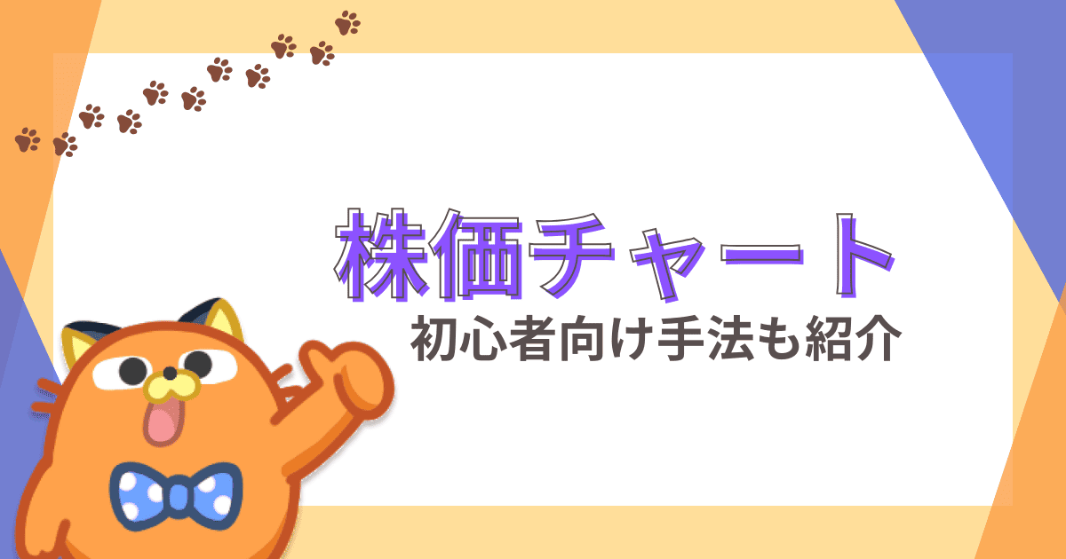 株価チャートの見方｜株の買い時・売り時の分析方法を初心者にも分かりやすく図解