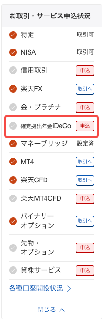 楽天証券のiDeCo①
