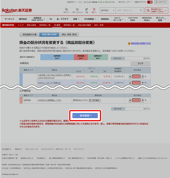楽天証券のiDeCo12