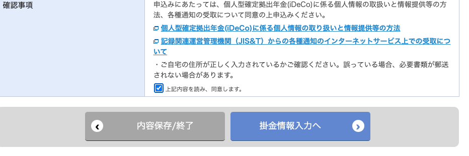 楽天証券のiDeCo⑥