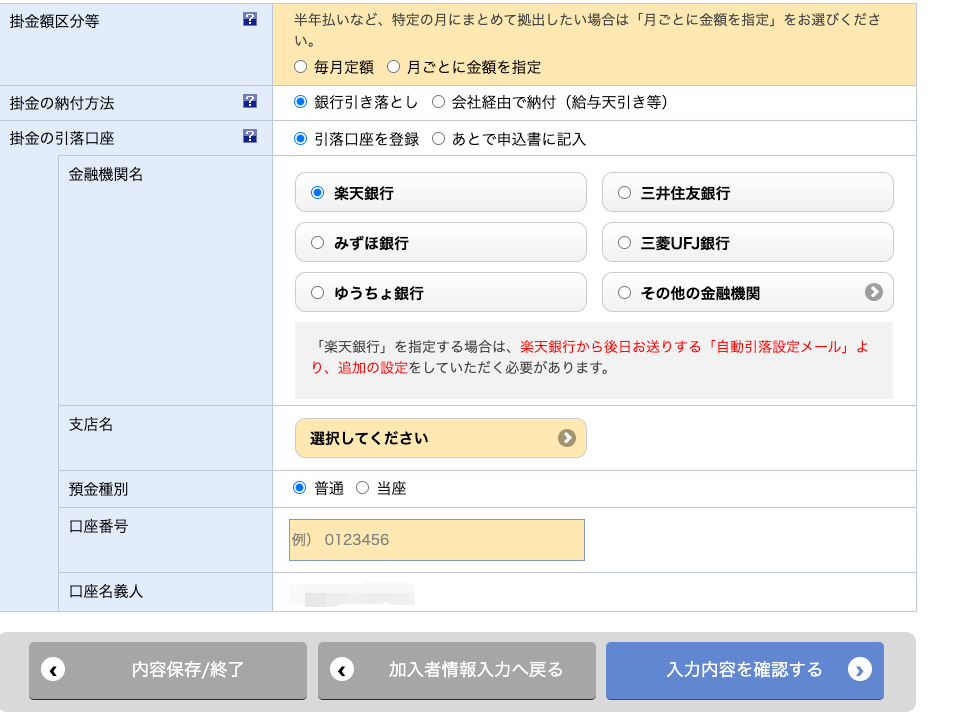 楽天証券のiDeCo⑦