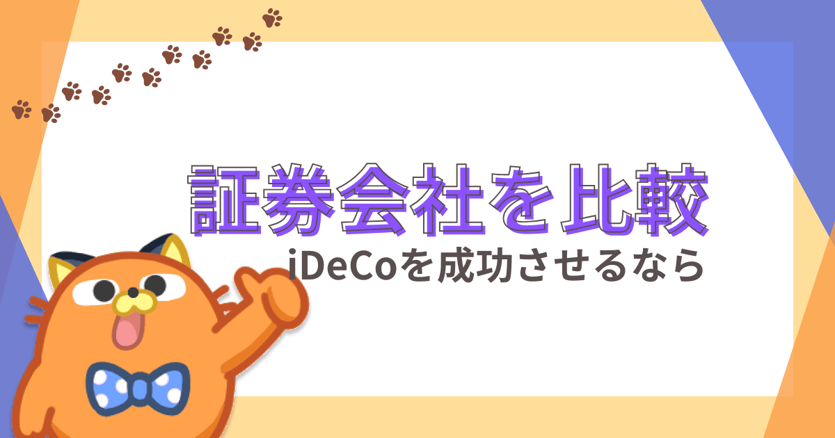 【2024年】iDeCoのオススメ金融機関を徹底比較｜手数料やキャンペーン別ランキング