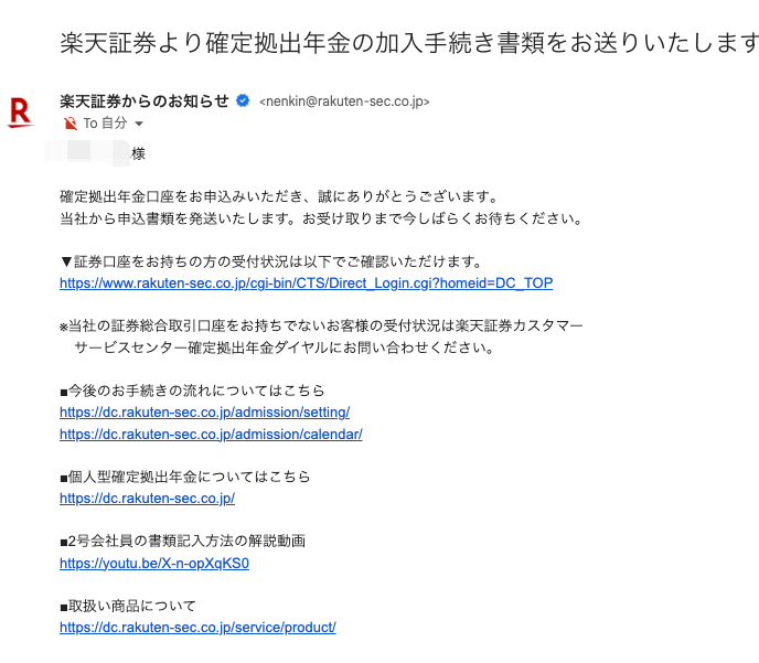 楽天証券のiDeCo⑧