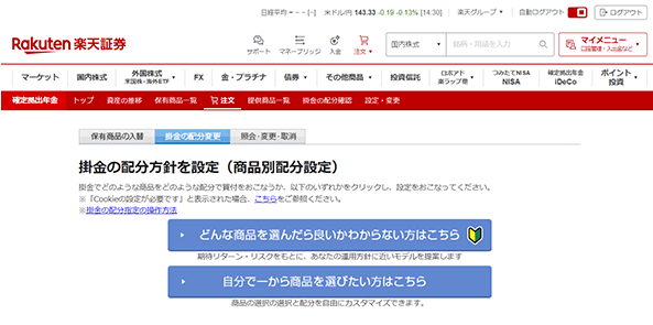 楽天証券のiDeCo 11