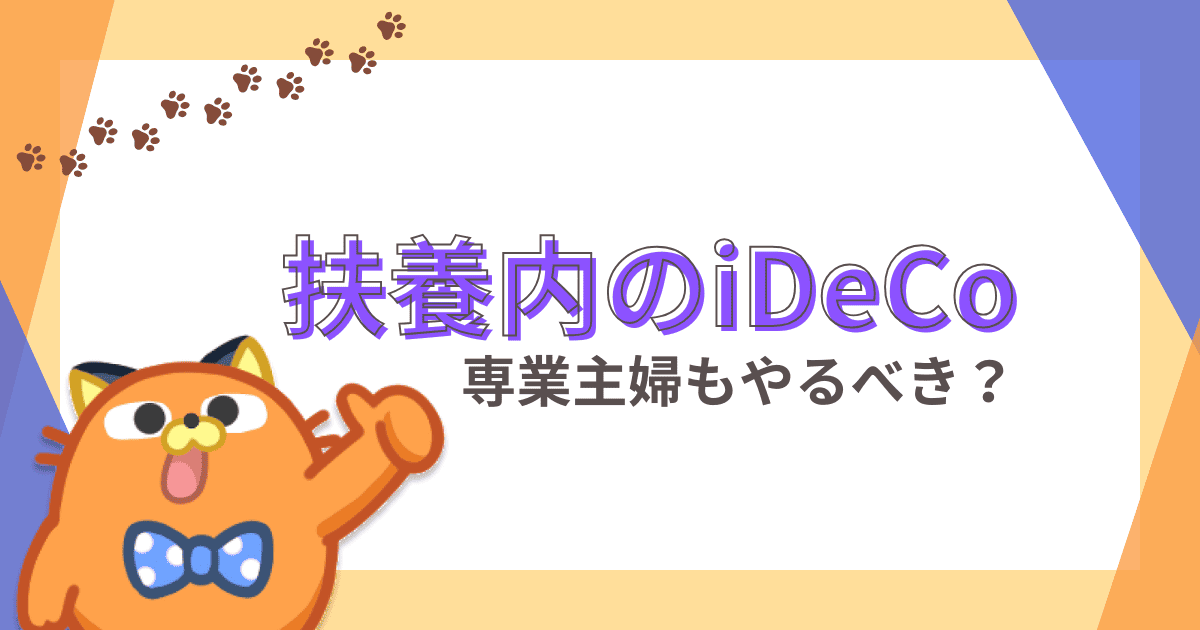 扶養内だとiDeCoは意味ない？専業主婦（夫）やパートで働く人の節税効果を解説