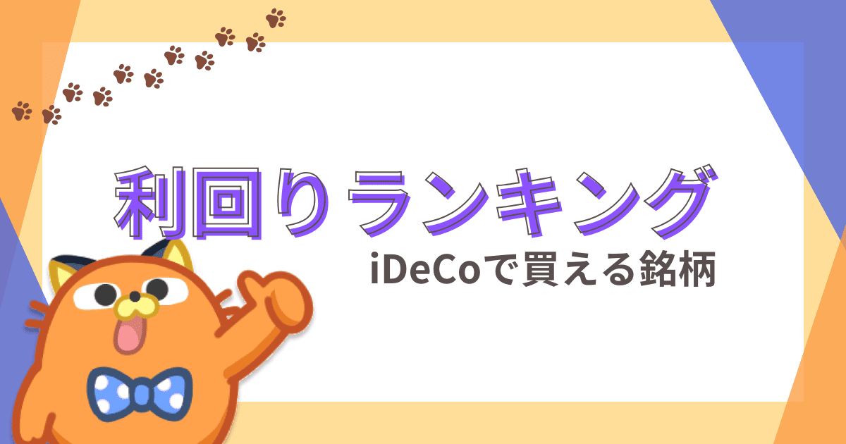 【2024年】iDeCo商品の運用利回りランキング｜高リターン銘柄で老後資金を増やすコツ