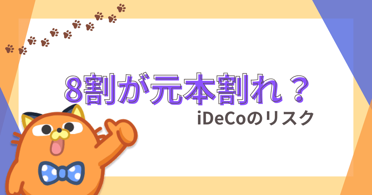 iDeCoの8割が元本割れって本当？損失リスクやマイナス時の対処法や運用のコツを解説