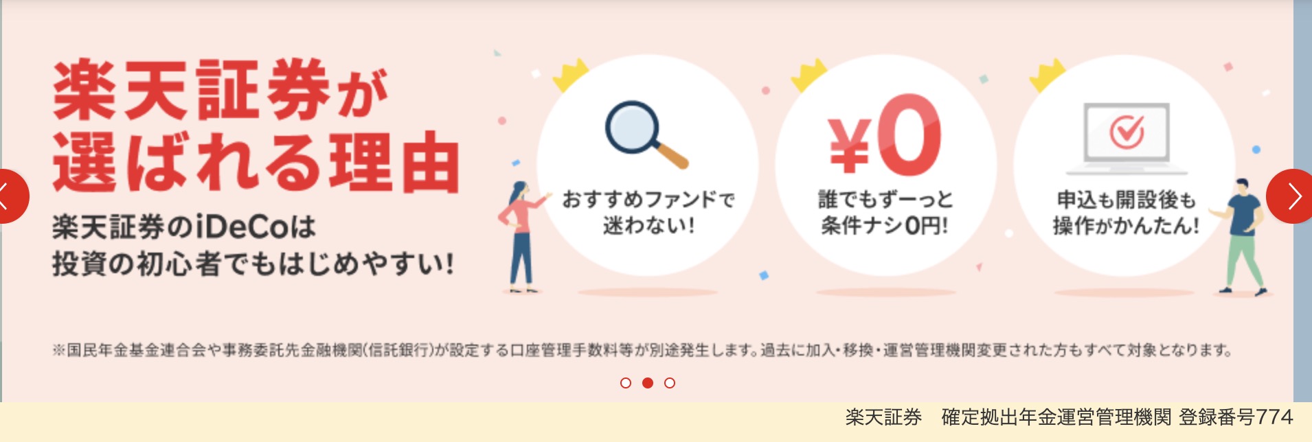 楽天証券のiDeCo