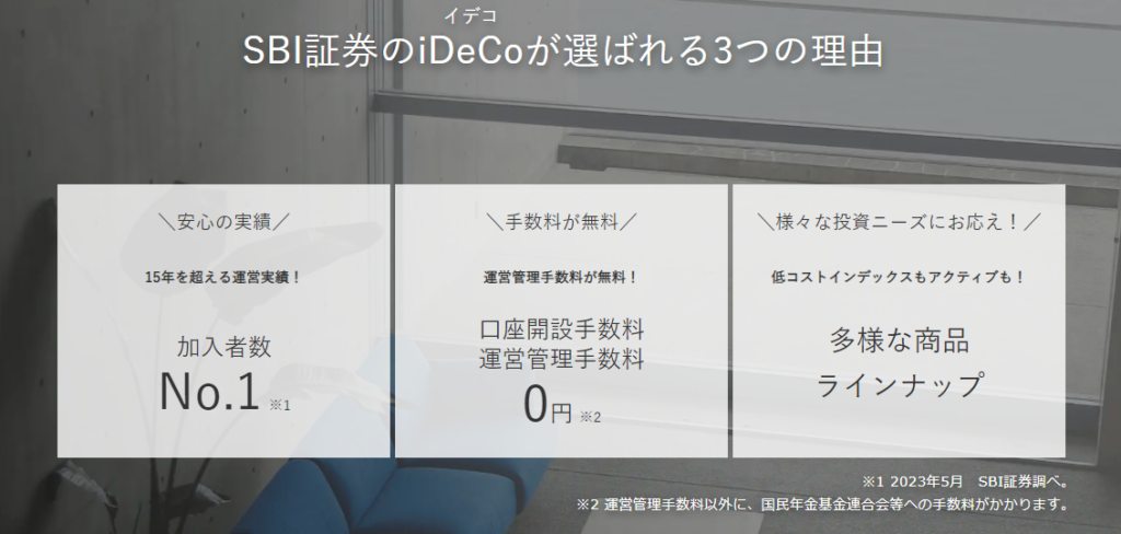 SBI証券のiDeCoが選ばれる3つの理由