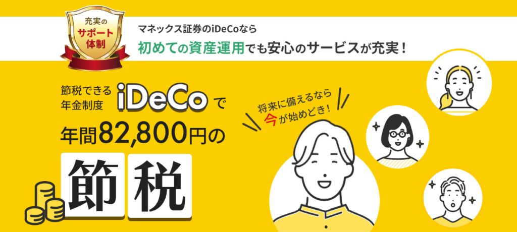 マネックス証券のiDeCoなら初めての資産運用でも安心のサービスが充実