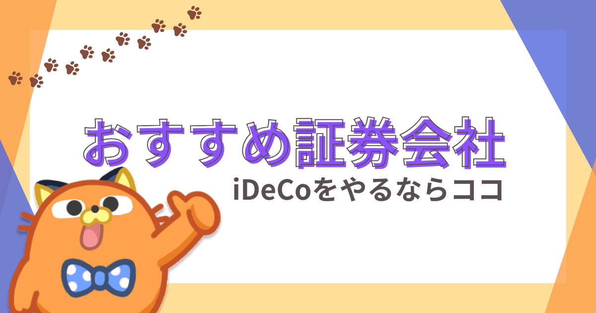 【2024年】iDeCoにオススメの証券会社・金融機関ランキング｜10社を徹底比較