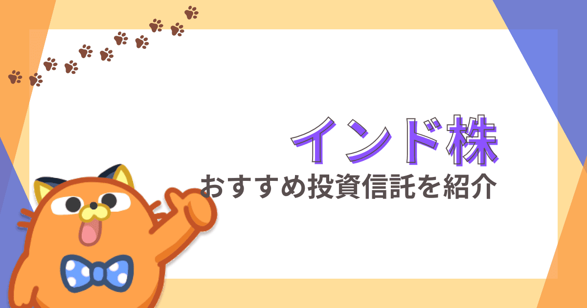 【高成長】インド株に投資できるオススメ投資信託商品4選｜証券会社や注意点を徹底解説