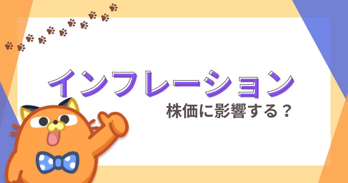 インフレーションが株価に与える影響とは？インフレ時に投資家が取るべき行動も解説！