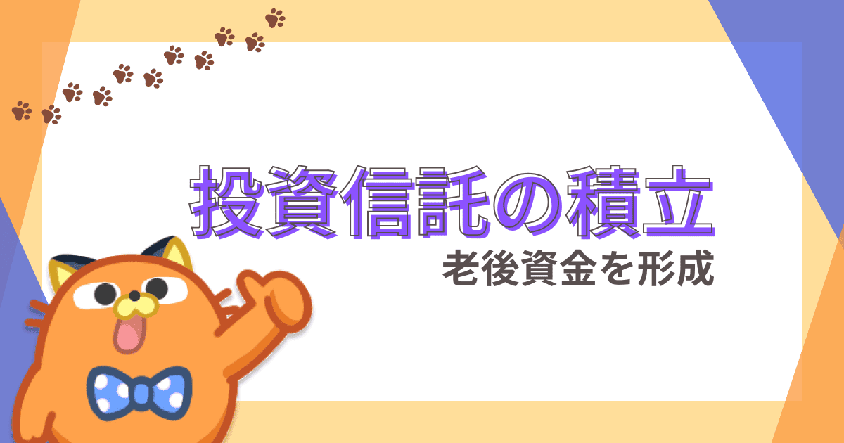 投資信託の積立で老後資金を！初心者が正しく理解するために覚えておきたい4ステップ！