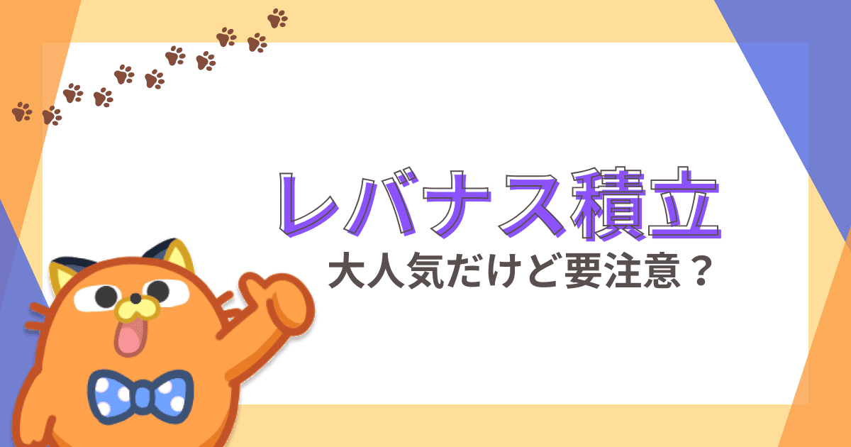 レバナス積立で値上がり幅が2倍？大人気の裏に潜む危険と絶対に知るべき落とし穴！