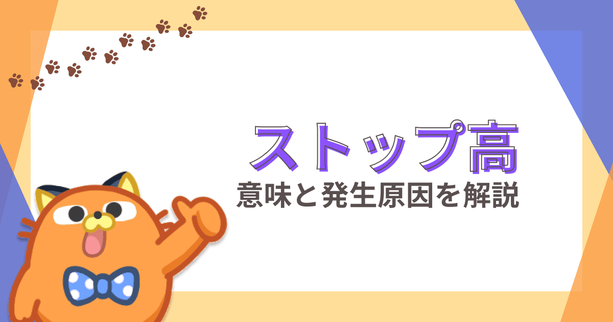 ストップ高の仕組みとは？制限値幅との関係性や原因について解説！