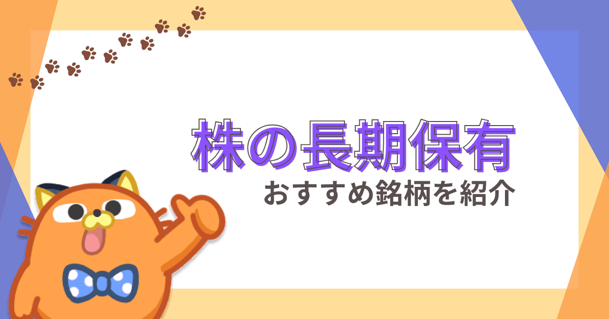 【2024年】長期保有におすすめの株銘柄ランキング｜株主優待や高配当、割安株などジャンル別に厳選
