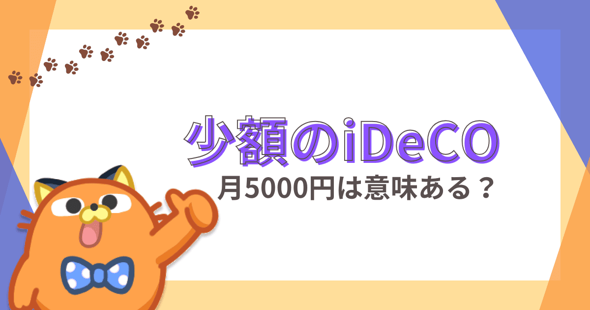 iDeCoの掛け金は月5000円だと手数料負けする？少額でも節税できる資産運用の方法を解説
