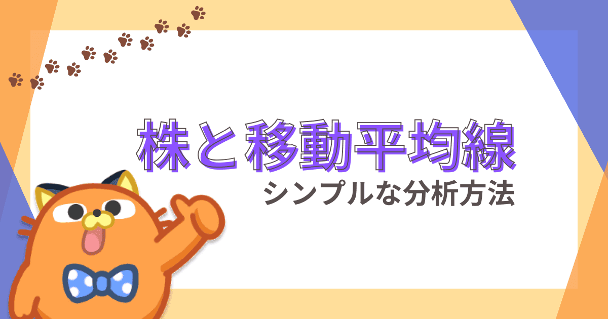 株式トレードで移動平均線を使いこなす【株価分析】