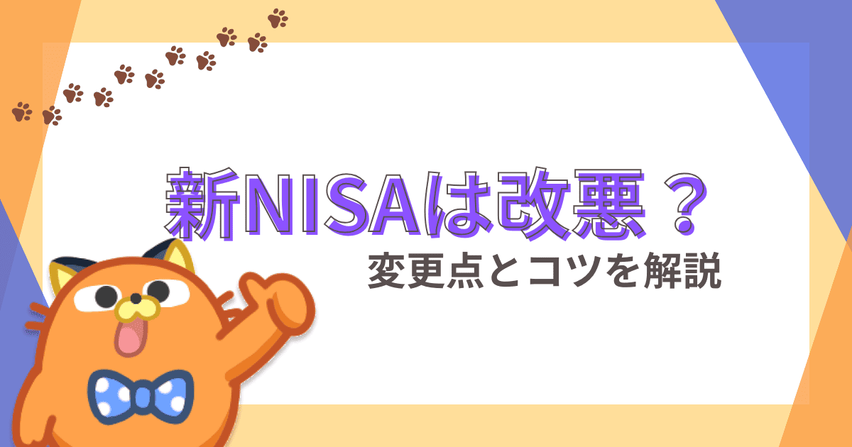 新NISAは改悪？デメリットしかない？変更点と活用のコツを解説