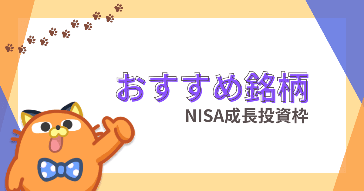 新NISAの成長投資枠オススメ銘柄10選！ETFや個別株などどれを選ぶべき？