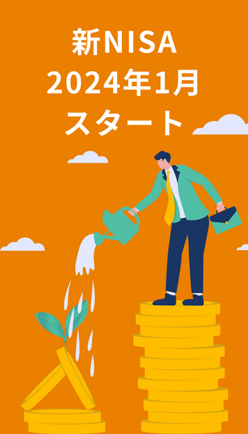 2024年1月新NISAスタート