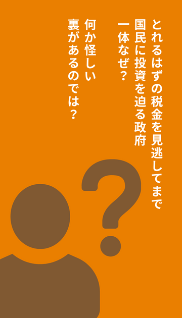 政府が国民に投資を迫るのはなぜ？