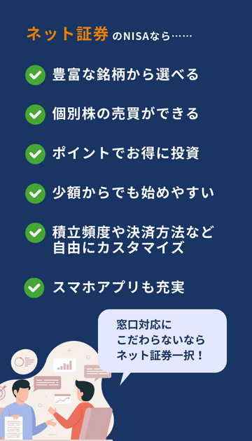 NISAをネット証券でやるメリット一覧