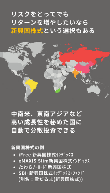 リターン狙いなら新興国株式もオススメ