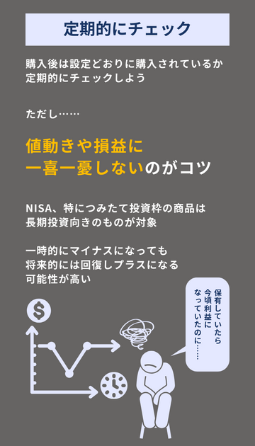 銘柄の購入後は定期的にチェックする