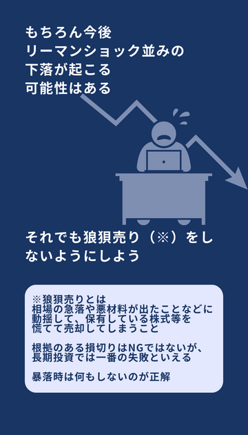 長期積立投資では狼狽売りはNG