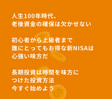 NISAを今すぐ始めよう