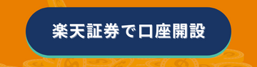 楽天証券でNISA口座開設