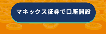 マネックス証券でNISA口座開設