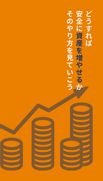 安全に資産を増やす方法を解説する