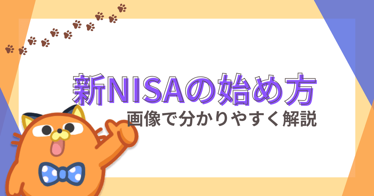 新NISA始め方ガイド｜オススメ証券会社や銘柄、最強の運用方法を分かりやすく解説