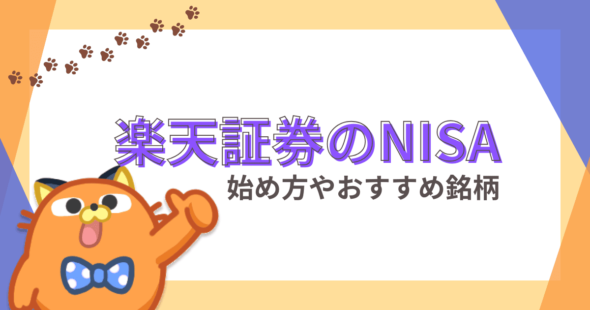 楽天証券の積立NISAの始め方｜オススメ銘柄やシミュレーション、SBIとの違いを解説