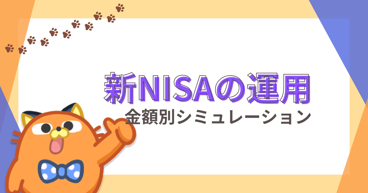 新NISAの積立運用シミュレーションを金額別・利回り別に解説！