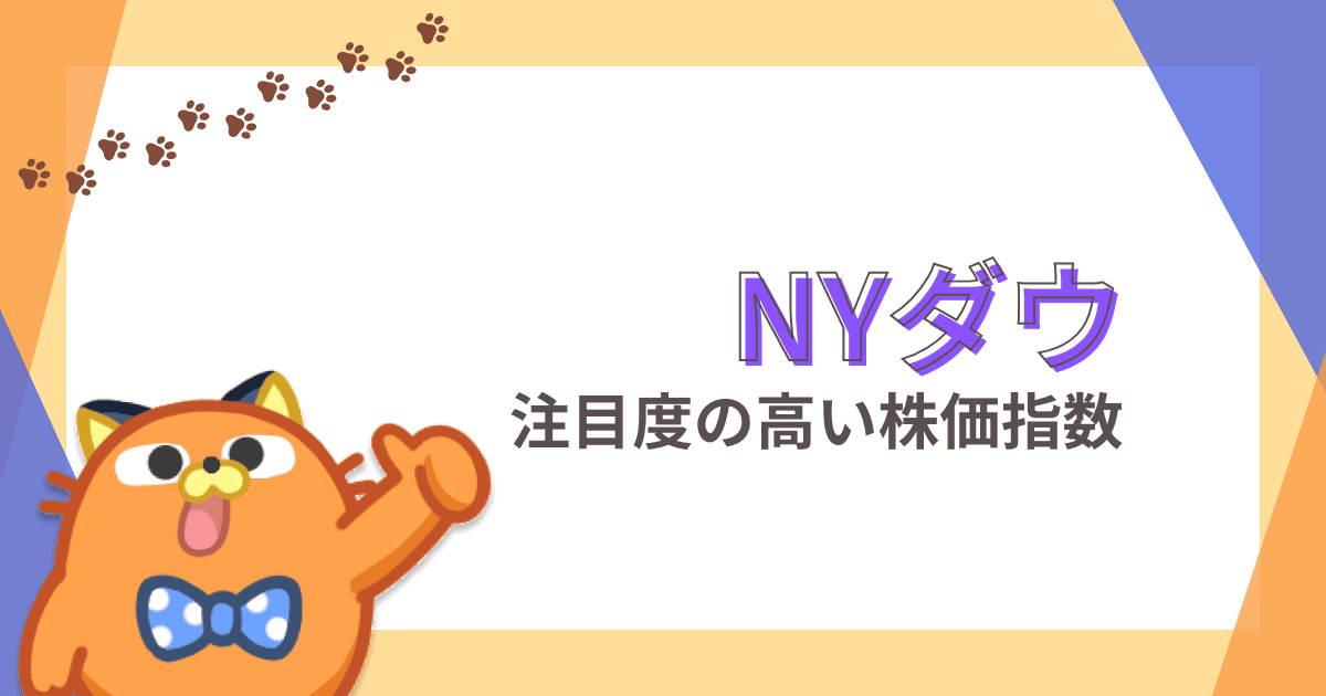 NYダウとは？算出方法や構成銘柄をわかりやすく解説