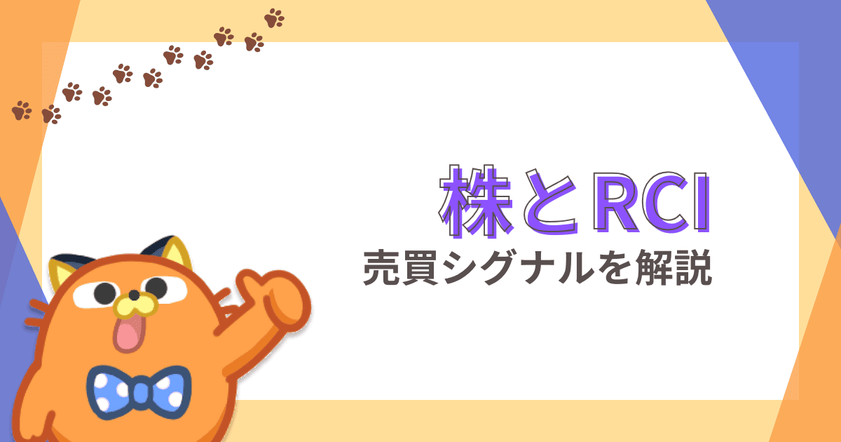 【株初心者】RCIによる銘柄スクリーニングのやり方｜買いシグナルもチャートで解説