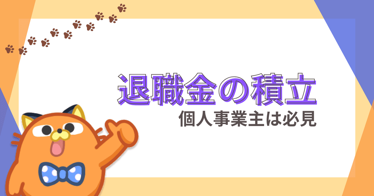 退職金が無い！個人事業主なら知っておきたい節税しながら自分で退職金を積み立てる2つの方法!