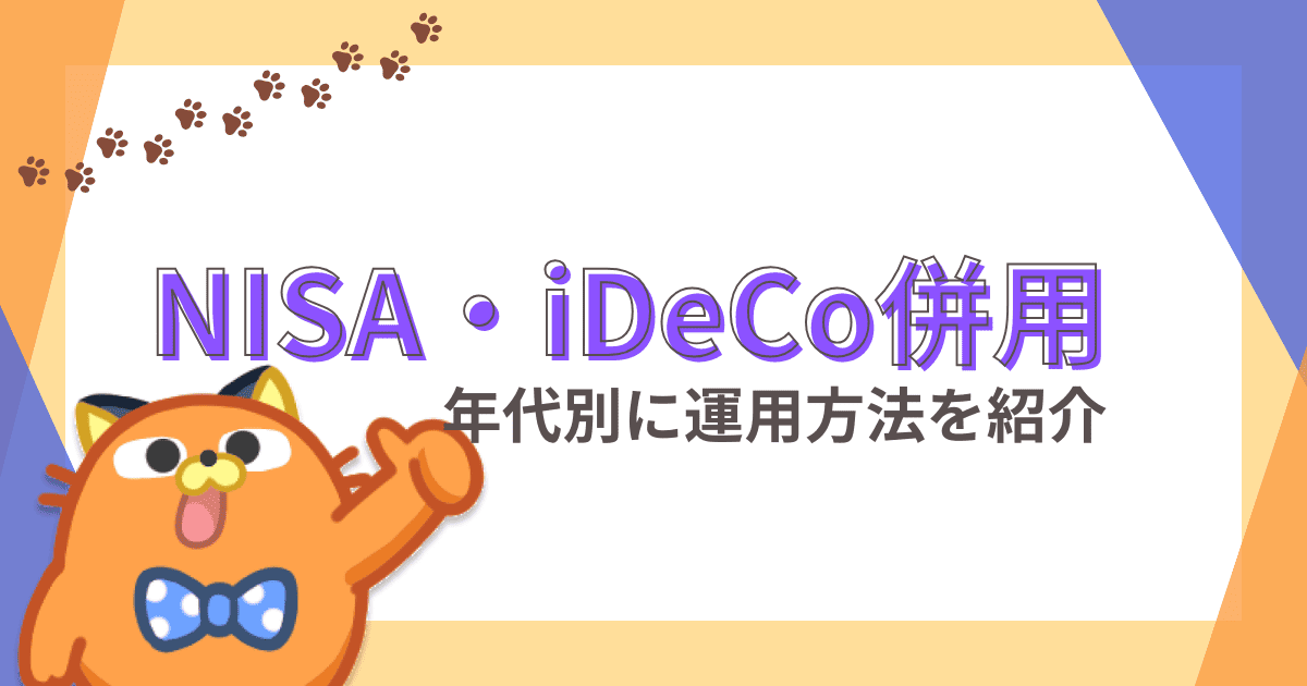 積立NISAとiDeCoは併用すべき？満額投資のシミュレーションや年代別の運用方法を解説
