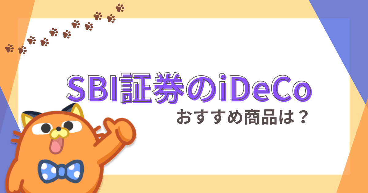 SBI証券のiDeCoでオススメの商品・銘柄｜年代別や初心者向けの投資配分も解説