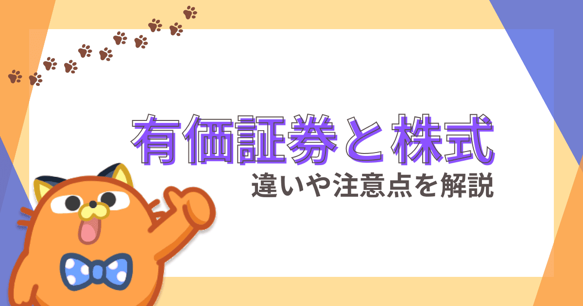 有価証券と株式の違いとは？それぞれの意味や投資のコツ、注意点などを詳しく解説