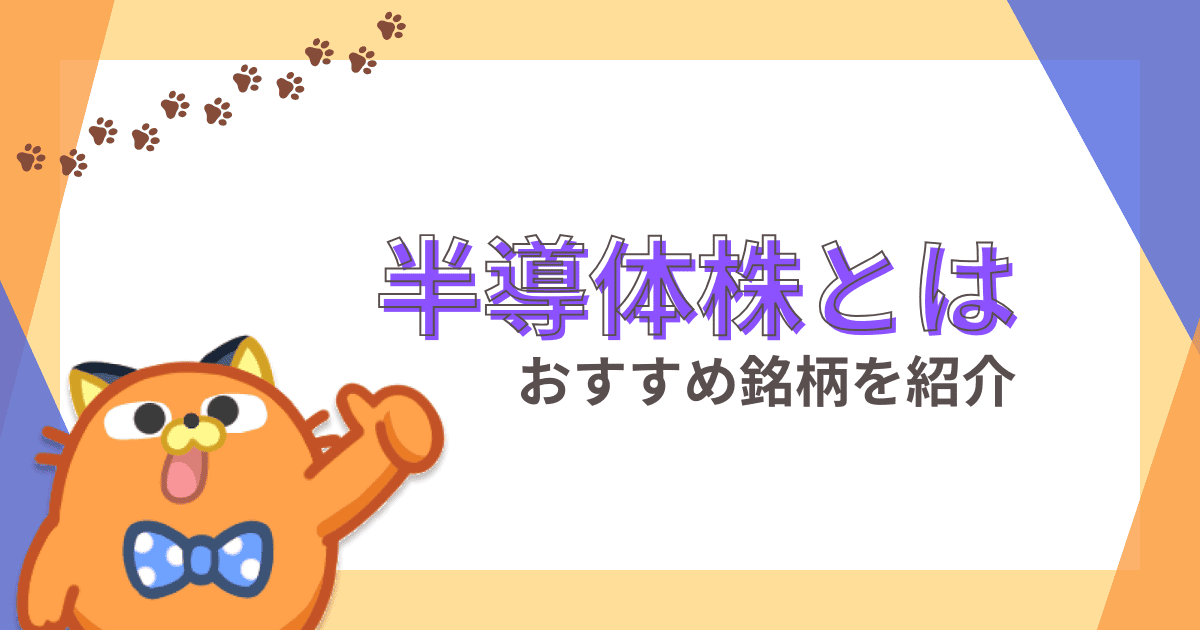 半導体株とは？注目すべきおすすめ銘柄や今後の見通しを解説