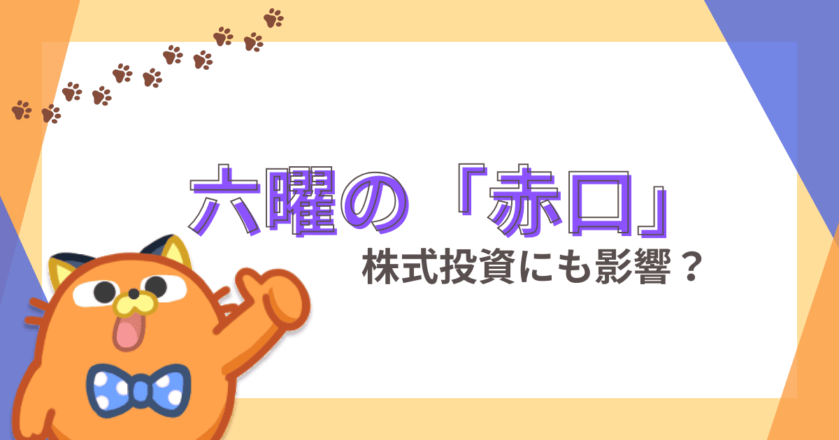 六曜の「赤口」のアノマリーは株式投資で成立する？実際のチャートで検証