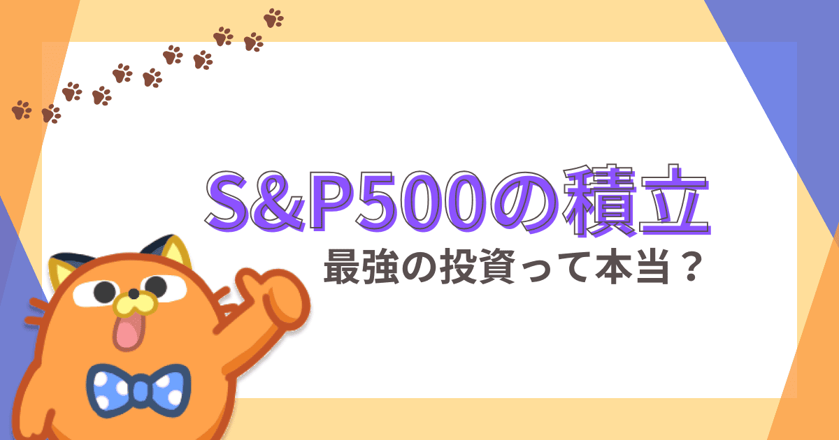 初心者必見！S&P500への投資シミュレーション！積立投資最強の噂は本当か徹底検証シュミレーション！