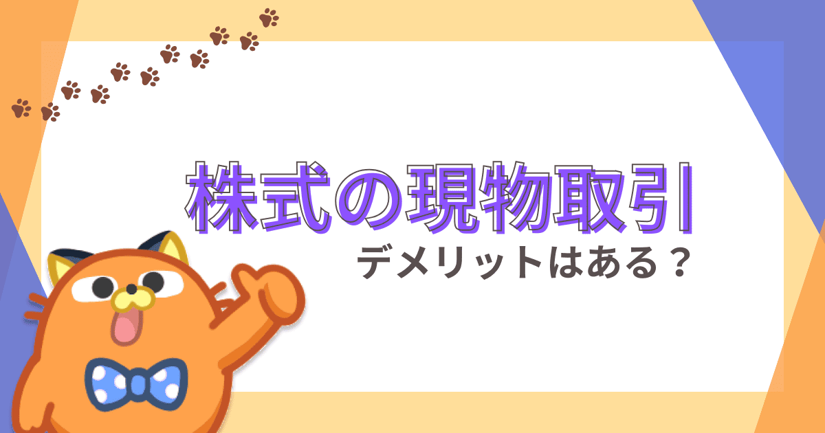 株式の現物取引にはデメリットがあるのか？信用取引と比較して解説！